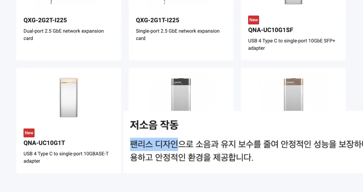 QNAP - 제품 비교 [[링크]](https://www.qnap.com/ko-kr/product/compare-accessory?tab=network)