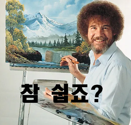 참 쉽죠?