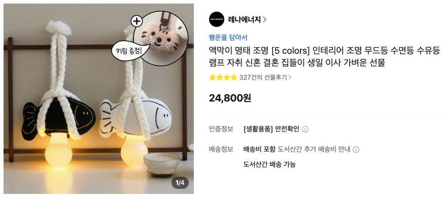 액막이 명태 조명 판매페이지 중 일부